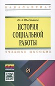 История социальной работы - 0