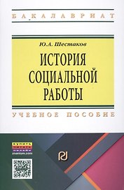 История социальной работы