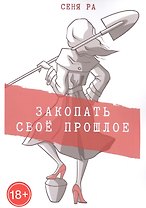 Закопать свое прошлое: Трилогия