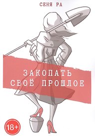 Закопать свое прошлое: Трилогия