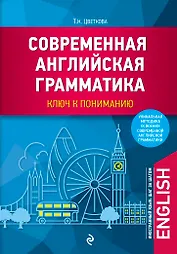 Современная английская грамматика: ключ к пониманию