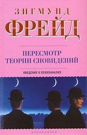 Пересмотр теории сновидений: Введение в психоанализ