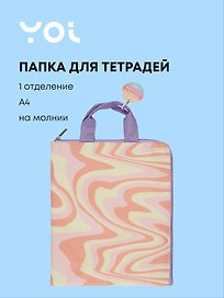 Папка для тетрадей «Sunset» А4, на молнии, Yoi