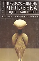 Происхождение человека еще не завершено. 2-е изд.