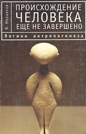 Происхождение человека еще не завершено. 2-е изд.