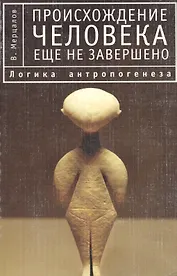 Происхождение человека еще не завершено. 2-е изд.