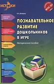 Познавательное развитие дошкольников в игре. Методическое пособие. ФГОС - 0