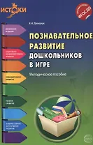 Познавательное развитие дошкольников в игре. Методическое пособие. ФГОС