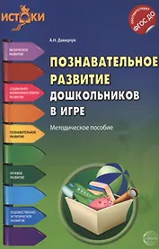 Познавательное развитие дошкольников в игре. Методическое пособие. ФГОС