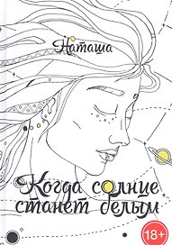 Когда солнце станет белым