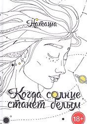 Когда солнце станет белым