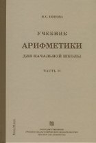 Учебник арифметики для начальной школы. Часть II. Второй год обучения