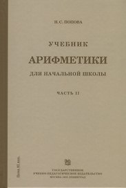 Учебник арифметики для начальной школы. Часть II. Второй год обучения