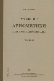 Учебник арифметики для начальной школы. Часть II. Второй год обучения