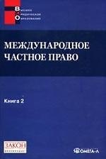 Международное частное право. Книга 2. Хрестоматия Особенная часть.