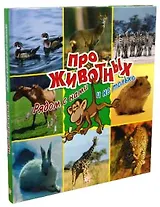 Про животных Рядом с нами и не только. Кросби Д. (Лабиринт)