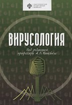 Вирусология. Учебник