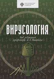 Вирусология. Учебник