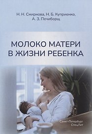 Молоко матери в жизни ребенка