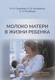 Молоко матери в жизни ребенка