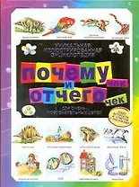 Уникальная иллюстрированная энциклопедия почемучек и отчегочек : для очень любознательных детей