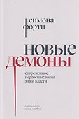 Новые демоны: Современное переосмысление зла и власти - 0