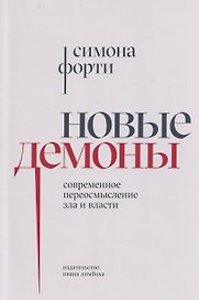 Новые демоны: Современное переосмысление зла и власти