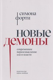Новые демоны: Современное переосмысление зла и власти