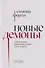 Новые демоны: Современное переосмысление зла и власти - 0