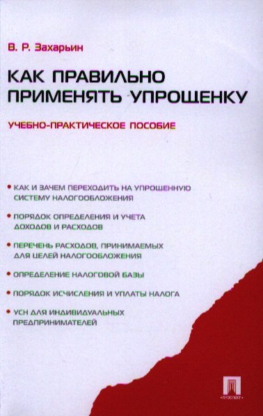 

Как правильно применять упрощенку.Уч.-практ.пос.