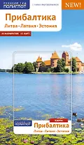 Прибалтика. Литва, Латвия, Эстония: путеводитель с мини-разговорником. 21 маршрут. 13 карт