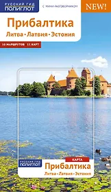 Прибалтика. Литва, Латвия, Эстония: путеводитель с мини-разговорником. 21 маршрут. 13 карт