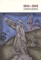 1941-1945: Стихи о войне