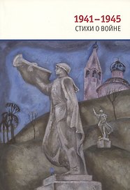 1941-1945: Стихи о войне