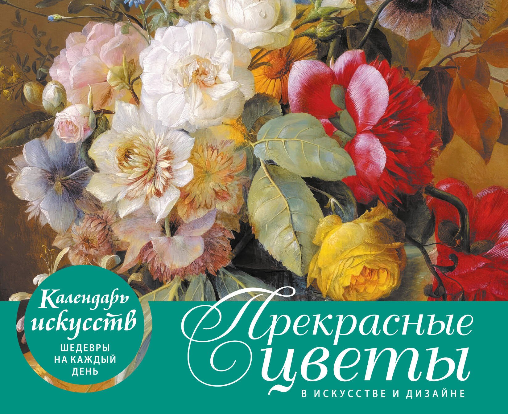 

Прекрасные цветы в дизайне и искусстве. Настольный календарь в футляре