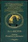 Левша повести и рассказы (Всемирная детская библиотека). Лесков Н. (Аст)