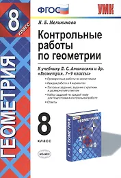 Контрольные работы по геометрии: 8 класс: к учебнику Л.С. Атанасяна, В.Ф. Бутузова, С.Б. Кадомцева и др. "Геометрия. 7-9" / 2-е изд., стер.