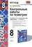 Контрольные работы по геометрии: 8 класс: к учебнику Л.С. Атанасяна, В.Ф. Бутузова, С.Б. Кадомцева и др. "Геометрия. 7-9" / 2-е изд., стер. - 0