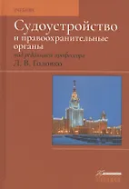 Судоустройство и правоохранительные органы. Учебник