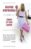 Ухожу от тебя замуж - 0