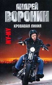 Воронин.Му-Му(м)~32 Кровавая линия