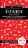Пекин и окрестности - 0