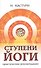Ступени йоги. Практические рекомендации. 2-е издание - 1
