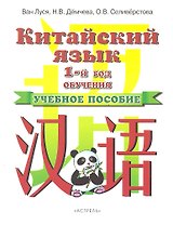 Китайский язык. 1-й год обучения. Учебное пособие