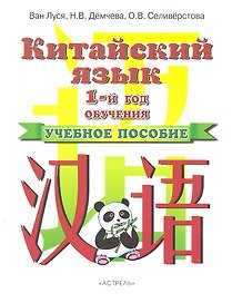 Китайский язык. 1-й год обучения. Учебное пособие