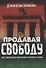 Продавая свободу. Как глобальный капитализм разрушает нации - 0