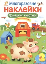 Домашние животные. Многоразовые наклейки