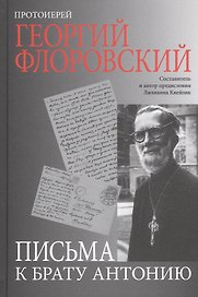 Письма к брату Антонию