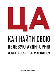 ЦА. Как найти свою целевую аудиторию и стать для нее магнитом