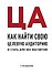 ЦА. Как найти свою целевую аудиторию и стать для нее магнитом - 0